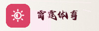 合作伙伴