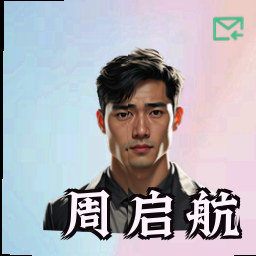 周启航
