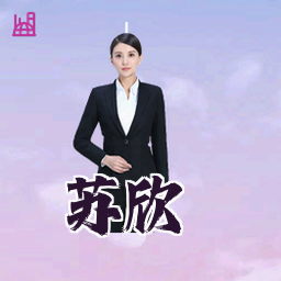 苏欣