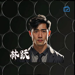林跃